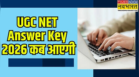 UGC NET Answer Key 2026 कब आएगी, आसान स्टेप में कर पाएंगे डाउनलोड