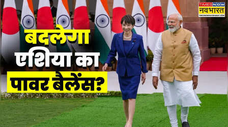 क्या चीन का डर जापान को ला रहा भारत के करीब? ईरान युद्ध का भी है इसमें कनेक्शन