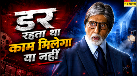 'डर रहता था कि काम मिलेगा या नहीं', एक साथ 10-15 फिल्मों में काम करने पर Amitabh Bachchan का रिएक्शन