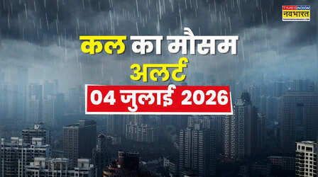 Kal Ka Mausam : अगले 36 घंटे रहेंगे भारी, तूफानी हवाएं, मूसलाधार मॉनसूनी बारिश की चेतावनी; IMD का रेड अलर्ट