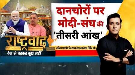 Rashtravad: अयोध्या पर 'अंडरवर्ल्ड' वाली बात क्यों..वोट के लिए ऐसी सियासत ? | PM Modi | RSS