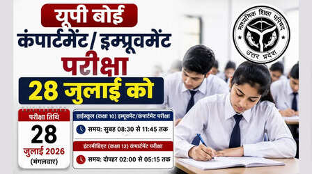 UP Board 2026: हाईस्कूल और इंटर की कंपार्टमेंट/इम्प्रूवमेंट परीक्षा 28 जुलाई को, टाइम टेबल जारी