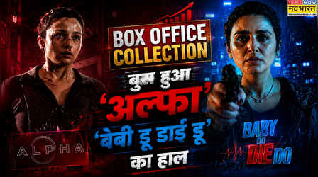 Alpha Box Office Collection Day 1: सिंगल डिजिट में रही आलिया की फिल्म की कमाई, 'बेबी डू डाई डू' ने भी किया निराश