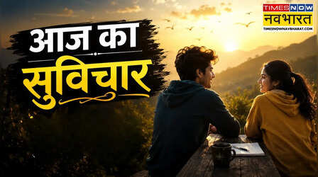 Thought of the day: सफलता और रिश्तों की असली कीमत समझाता है यह सुविचार