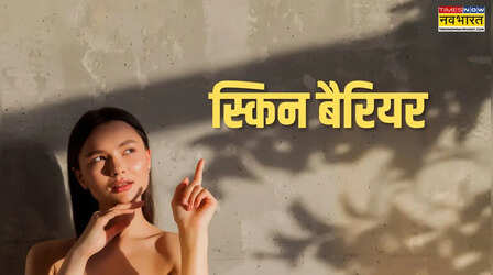 Skin Barrier: त्वचा का सुरक्षा कवच है स्किन बैरियर, जानिए कैसे करें देखभाल, क्यों टूट जाती है ये 'दीवार'