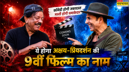 9वीं बार साथ काम करने जा रहे हैं Priyadarshan-Akshay Kumar, ये होगा फिल्म का टाइटल