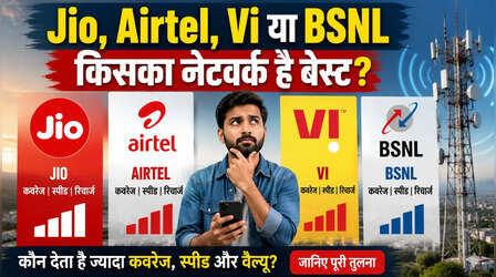 Jio, Airtel, Vi या BSNL आपके घर में किसका नेटवर्क है बेस्ट? नया सिम लेने से पहले ऐसे करें जांच