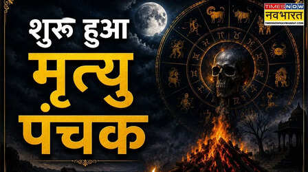 सावधान! मृत्यु पंचक हुआ स्टार्ट, 5 दिन बरतें ये खास सावधानियां