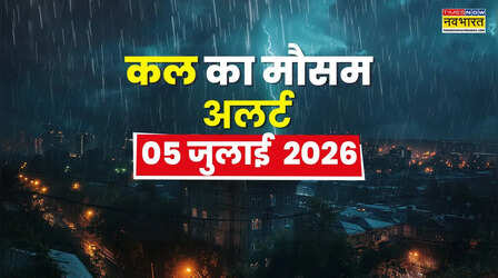 Kal Ka Mausam : अगले कई दिनों मॉनसूनी बारिश का अलर्ट, आंधी-तूफान, बिजली से रहें सतर्क; मौसम विभाग की बड़ी चेतावनी
