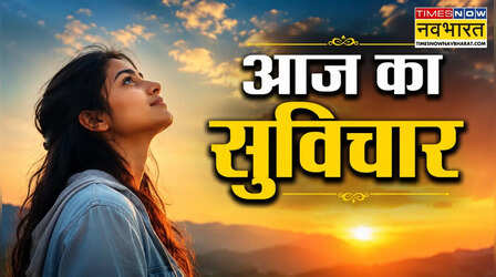 Thought of the day: पॉजिटिव सोच के लिए पढ़ें आज का सुविचार, मुश्किल समय में बढ़ाएगा हिम्मत