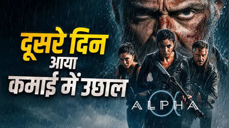 Alpha Box Office Collection Day 2: शनिवार को अल्फा के कलेक्शन में आया उछाल, कितनी हुई दूसरे दिन कमाई?
