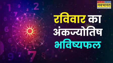 Aaj Ka Ankfal : महीने की इन 6 तारीखों में जन्मे लोगों को आज होगा मोटा फायदा, पढ़ें 5 जुलाई का अंकफल