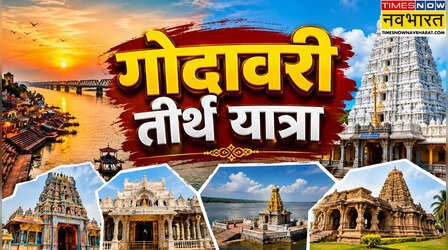 IRCTC: गोदावरी तीर्थ यात्रा, एक सफर कई दिव्य मंदिरों के दर्शन, 4 दिन की है ट्रिप
