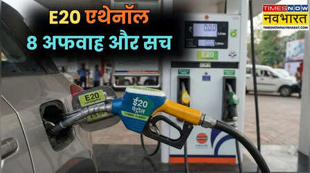 E20 एथेनॉल: भ्रम नहीं, तथ्य जानिए, E20 ब्लेंडिंग को लेकर 8 अफवाहें और उनका सच
