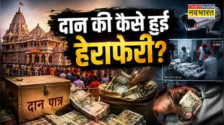 Ram Mandir Donation Row: घर, SUV और लाखों की बंदरबांट..., कैसे आरोपियों ने चढ़ावे में लगाई सेंध?