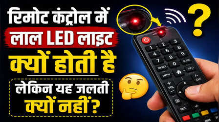 रिमोट कंट्रोल में लाल LED लाइट क्यों होती है और यह जलती क्यों नहीं? क्या कभी इस बात पर अटका आपका दिमाग