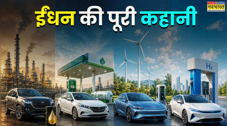 पेट्रोल, CNG से लेकर हाइड्रोजन तक... दुनिया में गाड़ियों को चलाने के लिए 10 से ज्यादा ईंधनों का हो रहा इस्तेमाल