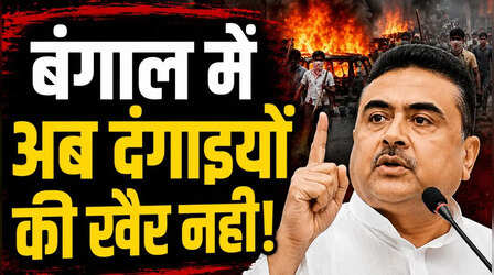 बंगाल में अब दंगाइयों की खैर नहीं: किया 1 करोड़ का नुकसान तो भरने होंगे 3 करोड़, योगी की राह पर सुवेंदु