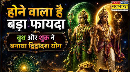 बंपर होगी इन 5 राशियों की कमाई, बुध-शुक्र का द्विद्वादश योग देगा मोटा पैसा