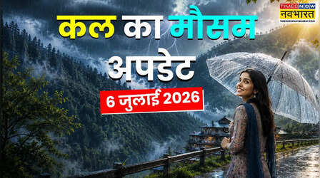 Kal Ka Mausam: मौसम विभाग का महाअलर्ट! दिल्ली-एनसीआर से ओडिशा तक मानसून दिखाएगा तेवर, जानें पूरा वेदर अपडेट