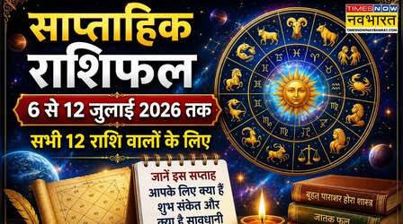 Weekly Horoscope : इस हफ्ते चांदी काटेंगे इन 7 राशियों के लोग, सोच से ज्यादा होगा फायदा
