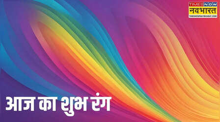 आज कौन सा रंग रहेगा आपकी राशि के लिए शुभ? जानें सभी 12 राशियों का लकी कलर