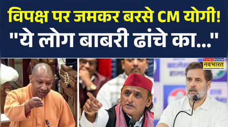 CM Yogi Adityanath का विपक्ष पर जोरदार हमला, कही ये बड़ी बातें