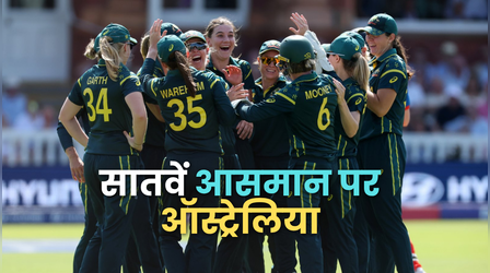 ICC Women's T20 World Cup 2026 Champion: इंग्लैंड को पटखनी देकर सातवीं बार टी20 वर्ल्ड चैंपियन बनी ऑस्ट्रेलियाई महिला टीम