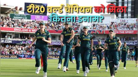 ICC Womens T20 World Cup 2026 Prize Money: सातवीं बार विमेंस टी20 वर्ल्ड चैंपियन बना ऑस्ट्रेलिया, मिली इतनी इनामी राशि