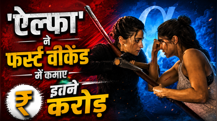 Alpha Box office Day 3: आलिया-शरवरी की फिल्म का शानदार रहा वीकेंड, कमाई हुई इतने करोड़