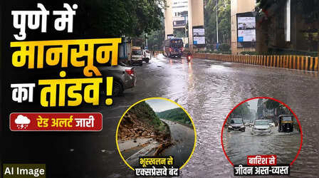 पुणे में बारिश बनी आफत! लैंडस्लाइड से मुंबई-पुणे एक्सप्रेसवे ठप, स्कूल बंद, IMD का रेड अलर्ट जारी