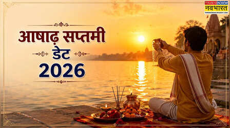 आषाढ़ माह की सप्तमी कब है 2026, क्या है इस तिथि का महत्व, किसकी पूजा के लिए मानी जाती है विशेष