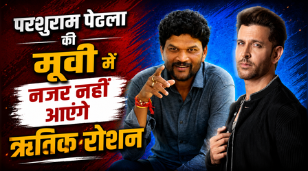 होम्बले फिल्म्स संग Hrithik Roshan की फिल्म को डायरेक्ट नहीं करेंगे Parasuram Petla !! खबरें निकलीं गलत