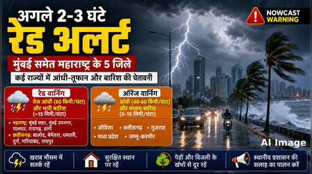 देश के कई राज्यों के लिए अगले 2-3 घंटे भारी! IMD ने रेड और ऑरेंज अलर्ट जारी किया