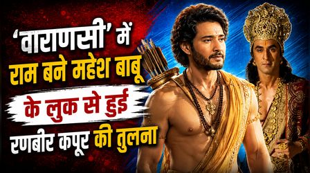 SS Rajamouli की 'Varanasi' से Mahesh Babu का लुक लीक! फैन्स ने की रणबीर कपूर से तुलना
