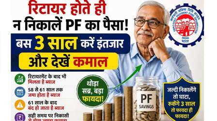 रिटायरमेंट के 3 साल बाद तक PF अकाउंट पर मिलता है ब्याज, EPFO ने ट्वीट कर दी जानकारी