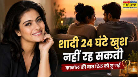 काजोल ने बताया मैरिड लाइफ का ये बड़ा राज, शादी के रिश्ते में 100 फीसदी सच है ये बात