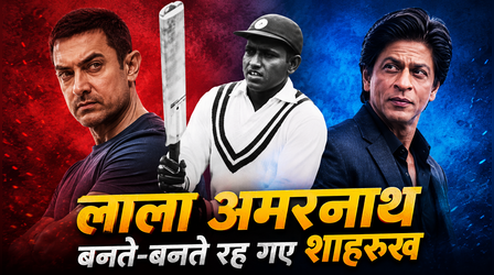 SCOOP: Aamir Khan से पहले Shah Rukh Khan बनने वाले थे लाला अमरनाथ, कोविड की वजह से अधूरा रह गया सपना