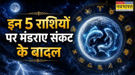 विषयोग हुआ स्टार्ट, दो दिन बेहद संभलकर रहें ये 5 राशियां