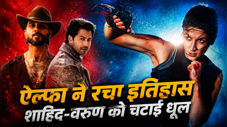 Alia Bhatt की Alpha ने रचा इतिहास, बनी 2026 की 6th बिगेस्ट फर्स्ट वीकेंड ओपनर