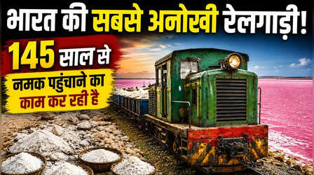 भारत की वह अनोखी ट्रेन, जिसमें न यात्री, न टिकट फिर भी हर दिन दौड़ती है यह रेलगाड़ी, 145 साल से सिर्फ नमक ढोने का है जिम्मा