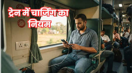 ट्रेन में मोबाइल-लैपटॉप चार्जिंग को लेकर क्या है नियम? सफर से पहले जान लें सच