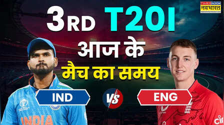 IND vs ENG 3rd T20 Today Match Timing 7 July 2026: आज भारत और इंग्लैंड के बीच तीसरा टी20 मैच कितने बजे शुरू होगा
