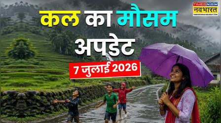 Kal Ka Mausam 7 जुलाई: अगले 48 घंटे भारी! मानसून दिखाएगा रौद्र रूप, पहाड़ों से मैदानों तक झमाझम बारिश और तेज हवाएं देंगी दस्तक