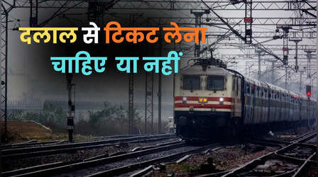 दलाल से टिकट लेकर ट्रेन में चढ़ सकते हैं या नहीं, पकड़े जाने पर क्या-क्या हो सकता है?