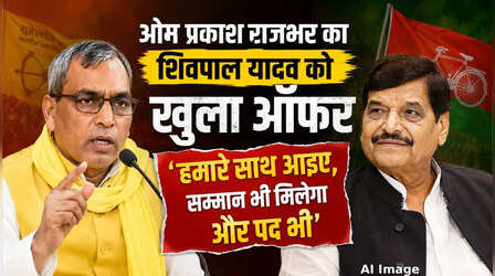 'आइए महाराज हमारे साथ,रात को कॉल कीजिएगा...', शिवपाल यादव को OP राजभर का खुला ऑफर