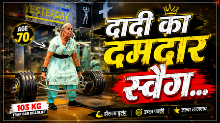 70 साल की दादी का अनोखा स्वैग, डेडलिफ्ट कर उठाया 103kg वजन, देखें Viral Video