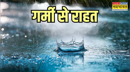 गर्मी और उमस से बड़ी राहत! जानें किन शहरों में मानसून ने बदला मौसम का मिजाज और अब कहां होगी झमाझम बारिश?