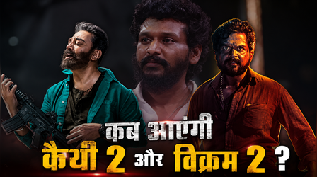 क्या बंद होने वाला है Lokesh Kanagaraj Cinematic Universe? डायरेक्टर ने तोड़ी चुप्पी