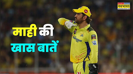 MS Dhoni Birthday: बाइक से लेकर हुक्का तक, धोनी की वो पांच खास बातें